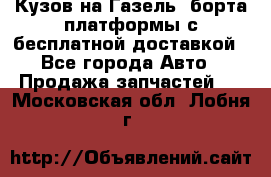 Кузов на Газель, борта,платформы с бесплатной доставкой - Все города Авто » Продажа запчастей   . Московская обл.,Лобня г.